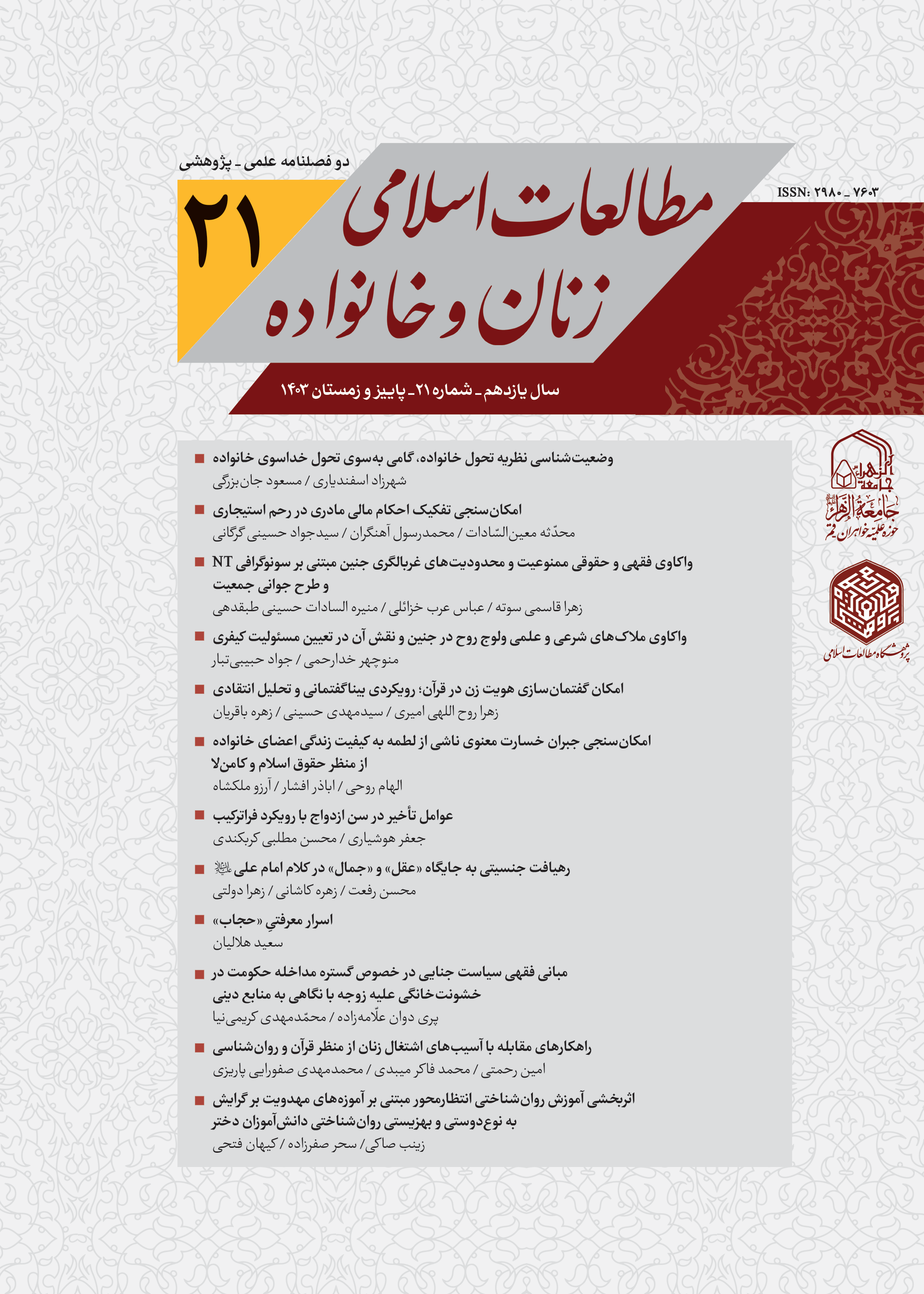 مطالعات اسلامی زنان و خانواده