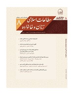 مطالعات اسلامی زنان و خانواده