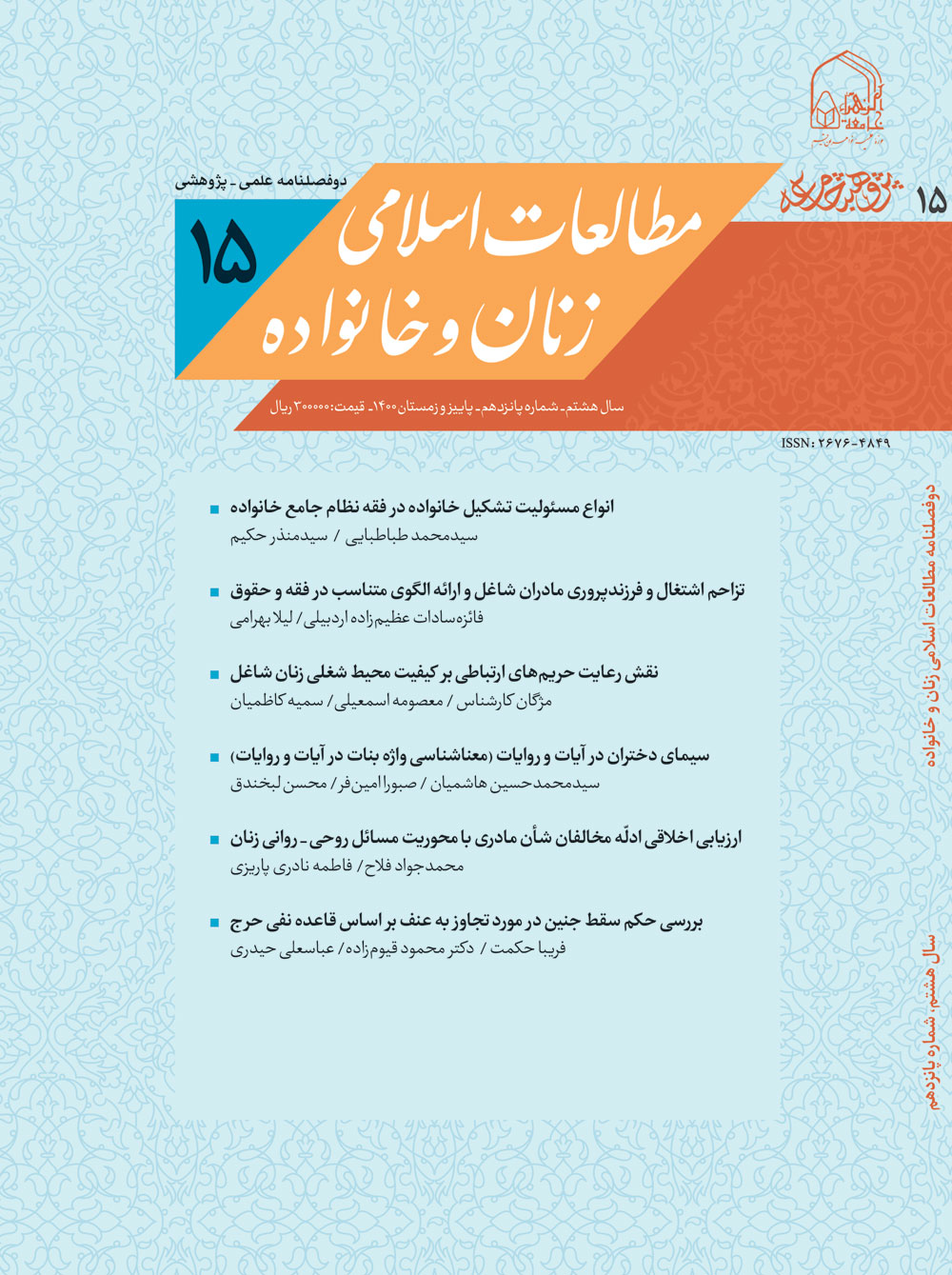 مطالعات اسلامی زنان و خانواده