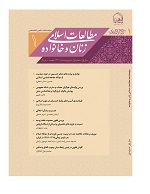 مطالعات اسلامی زنان و خانواده