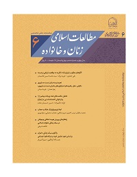 مطالعات اسلامی زنان و خانواده